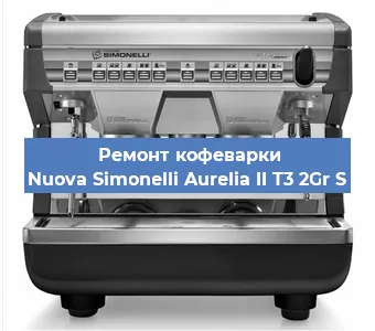 Замена | Ремонт термоблока на кофемашине Nuova Simonelli Aurelia II T3 2Gr S в Нижнем Новгороде